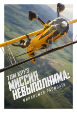 Миссия невыполнима: Финальная расплата / Mission: Impossible - The Final Reckoning (2025) WEB-DLRip | IMAX | Лицензия Миссия невыполнима: Финальная расплата / Mission: Impossible - The Final Reckoning (2025) WEB-DLRip | IMAX | Лицензия